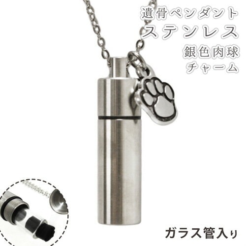 【 遺骨ペンダント 】メモリアルペンダント ステンレス 肉球（あしあと型） 銀色 チャームつき  【 肉球 足跡 】【 ストラップ 】【 遺骨カプセル 】【 遺骨入れ 】【 遺骨 分骨 】【 ミニ骨壷