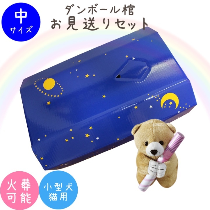【 ペット仏具 】【 ペット葬儀 】 ペット棺 星 スター （中） セット ブルー & メッセージベアつき 【 小型犬 猫 ウサギ 小動物向き 】<br>【 仏具 仏壇 】【 お悔やみ お見送り 】【 棺 】【 犬 猫 ペット供養 】
