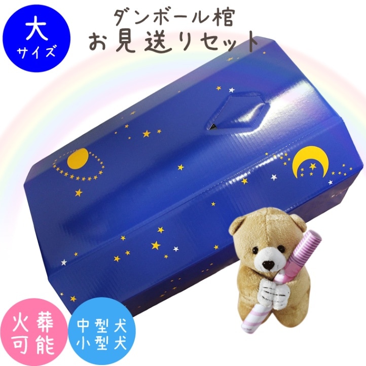 【 ペット仏具 】【 ペット葬儀 】 ペット棺 星 スター （大） セット ブルー & メッセージベアつき 【 小型犬 中型犬向き 】<br>【 仏具 仏壇 】【 お悔やみ お見送り 】【 棺 】【 犬 猫 ペット供養 】