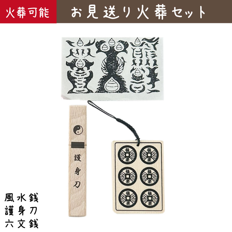 ペット火葬セット 護身刀 六文銭 風水銭入り 【 火葬可能 】