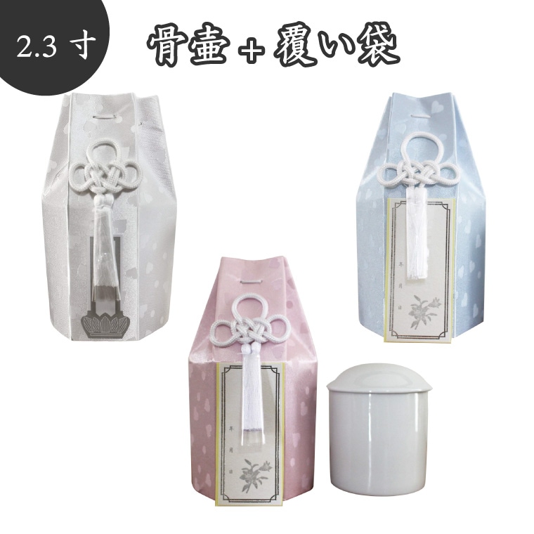 骨壷＆骨袋セット 】 ペット仏具 ペット骨壷 覆袋付き 2.3寸（約