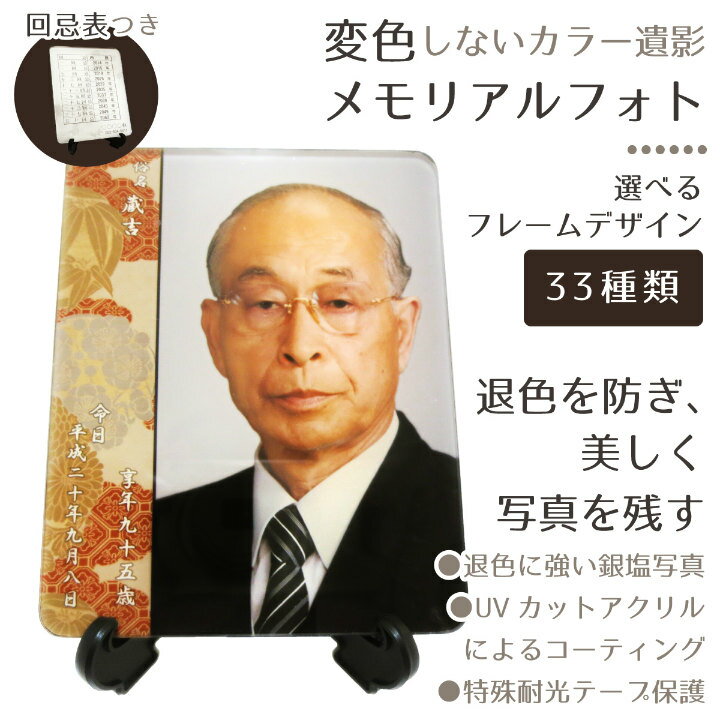 【 遺影 】故人様メモリアルフォト 変色しないカラー遺影 回忌表つき <br> 遺影 モダン仏具 名入れサービスつき