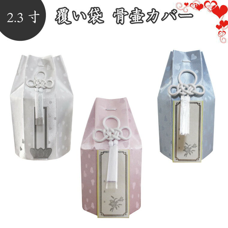 【 骨袋 骨壷カバー 】【 覆い袋のみ 】 骨壷用 覆い袋（ 骨壷袋 ） 2.3寸 こころ ハート柄