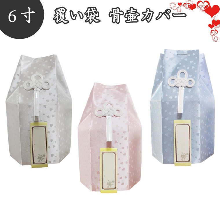 【 骨袋 骨壷カバー 】【 覆い袋のみ 】 骨壷用 覆い袋（ 骨壷袋 ）こころ ハート柄 6寸  骨壷カバー 仏具 仏壇 骨壷 骨壺 49日 後飾り お悔やみ 供養 犬 猫 ペット供養 かわいい