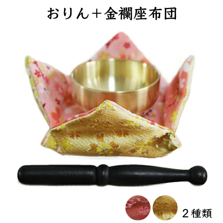 【 仏具 】 おりん セット フィット座布団 小桜 別誂 四面折り 金襴織物    国産 りん おりん 仏具 供養 手元供養  仏壇 仏前 モダン仏具 ミニ仏具 仏事 命日 49日  