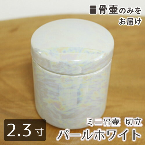 【 骨壷 】 ミニ骨壷 2.3寸 （約9.7cm） パールホワイト   仏具 仏壇 骨壷 骨壺 49日 後飾り お悔やみ 供養 犬 猫 ペット供養にも かわいい 分骨・小動物・小鳥向け  |骨壷