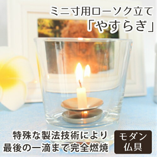 【 仏具 】【 ろうそく立て 】 モダン仏具 ミニ寸用ローソク立て 「 やすらぎ 」   ミニろうそく用 仏壇 仏前  ミニ仏具 供養 燭台 火立て 蝋燭