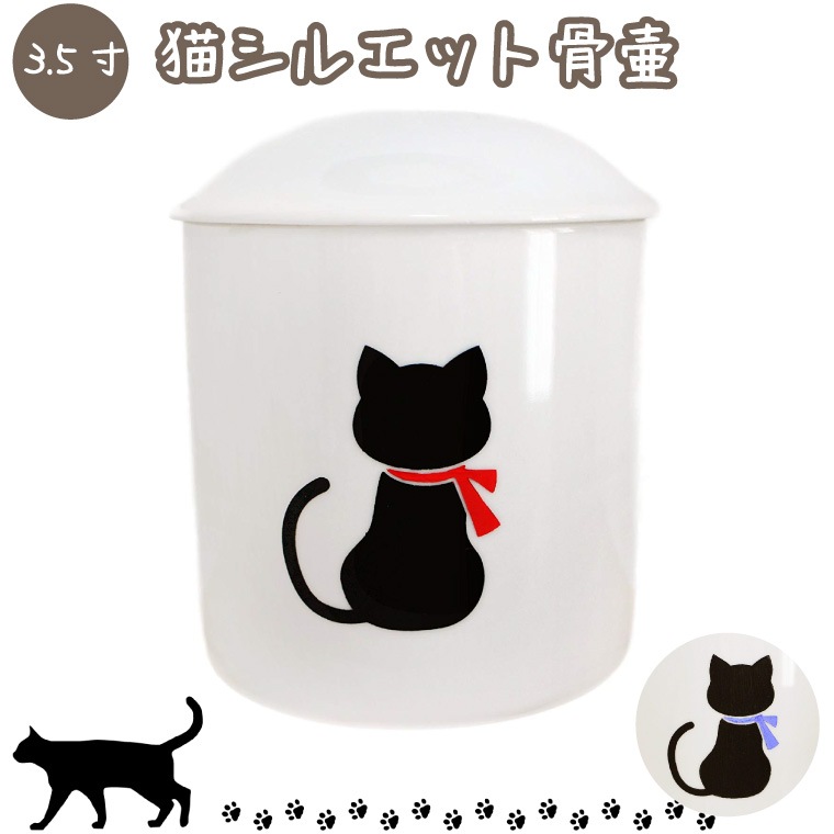 【 骨壷 】 ミニ骨壷 ペット供養 3.5寸 猫 シルエット リボン 【並】  仏具 仏壇 遺骨入れ 分骨 手元供養 49日 後飾り お悔やみ 供養 ペット供養  |骨壷