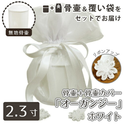 【 骨壷＆骨袋セット 】 覆い袋（骨壷袋） 骨壷セット 2.3寸（約9cm） 白並 ホワイト オーガンジー <br> 【 骨壷カバーつき 】 仏具 仏壇 骨壷 骨壺  49日 後飾り お悔やみ 供養 犬 猫 ペット供養にも かわいい