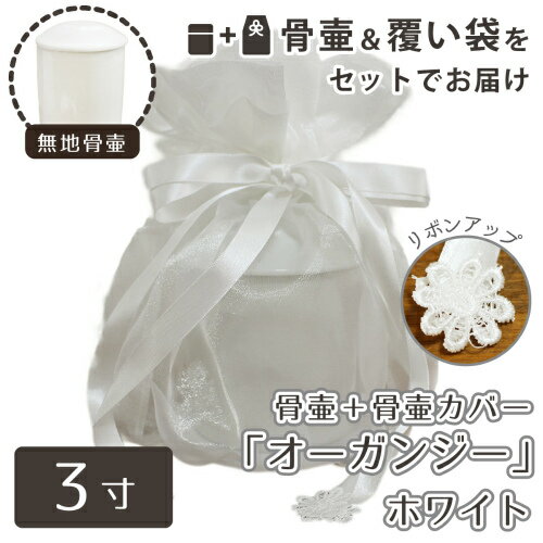 【 骨壷＆骨袋セット 】 覆い袋（骨壷袋） 骨壷セット 3寸（約11.5cm） 白並 ホワイト オーガンジー <br> 【 骨壷カバーつき 】 仏具 仏壇 骨壷 骨壺  49日 後飾り お悔やみ 供養 犬 猫 ペット供養にも かわいい