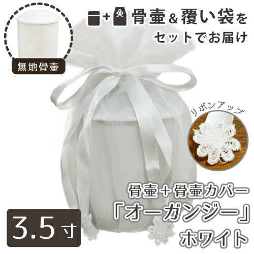 【 骨壷＆骨袋セット 】 覆い袋（骨壷袋） 骨壷セット 3.5寸（約12.5cm） 白並 ホワイト オーガンジー   【 骨壷カバーつき 】 仏具 仏壇 骨壷 骨壺  49日 後飾り お悔やみ 供養 