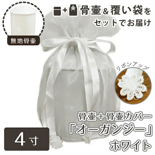 【 骨壷＆骨袋セット 】 覆い袋（骨壷袋） 骨壷セット 4寸（約14.5cm） 白並 ホワイト オーガンジー <br> 【 骨壷カバーつき 】 仏具 仏壇 骨壷 骨壺  49日 後飾り お悔やみ 供養 犬 猫 ペット供養にも かわいい