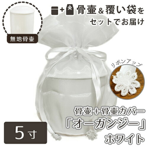 【 骨壷＆骨袋セット 】 覆い袋（骨壷袋） 骨壷セット 5寸（約18.5cm） 白並 ホワイト オーガンジー   【 骨壷カバーつき 】 仏具 仏壇 骨壷 骨壺  49日 後飾り お悔やみ 供養 犬 