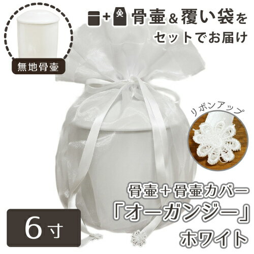 【 骨壷＆骨袋セット 】 覆い袋（骨壷袋） 骨壷セット 6寸（約20cm） 白並 ホワイト オーガンジー   【 骨壷カバーつき 】 仏具 仏壇 骨壷 骨壺  49日 後飾り お悔やみ 供養 犬 猫 