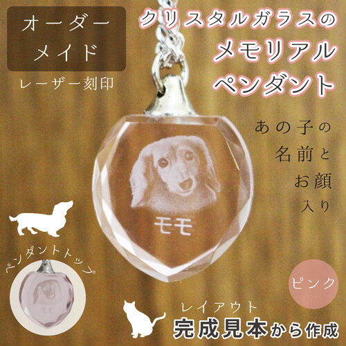 【 ペット仏具 】 メモリアルペンダント クリスタル ピンク 刻印 【カットガラス 】【 名入れ 】【想いを刻む 】 【ペンダント 】