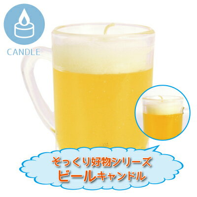【 仏具 】【 ろうそく 】 ローソク 故人の好物シリーズ 「 生ビール 」 キャンドル   仏壇 仏前 お供え 供物  お悔やみ 供養 ミニ寸 蝋燭 キャンドル 命日 お彼岸 49日|ろうそく|仏具