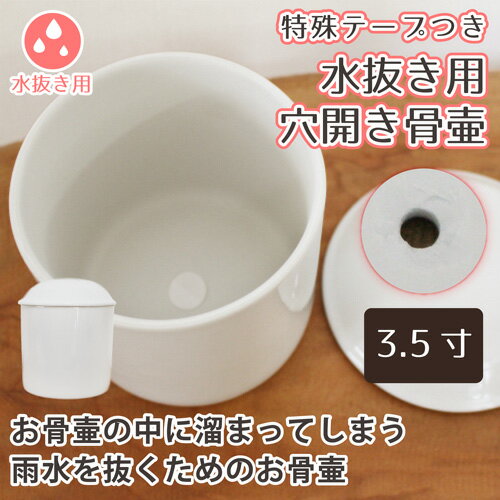 【 骨壷 】水抜き用 骨壷 穴開き 3.5寸（約12.5cm）    仏具 仏事 葬儀 【 穴開き骨壷 】 骨壷 遺骨 分骨 土葬 埋葬 改葬やお墓の移転に お悔やみ 供養 犬 猫 ペット供養にも 猫