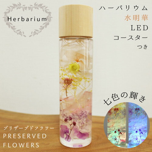 光る ハーバリウム サークルボトル 瓶入り ギフトプレゼント 水明華 LEDコースターつき 七色にライトアップ プリザーブドフラワー LED 仏花　祭壇 仏壇 メモリアル|仏具