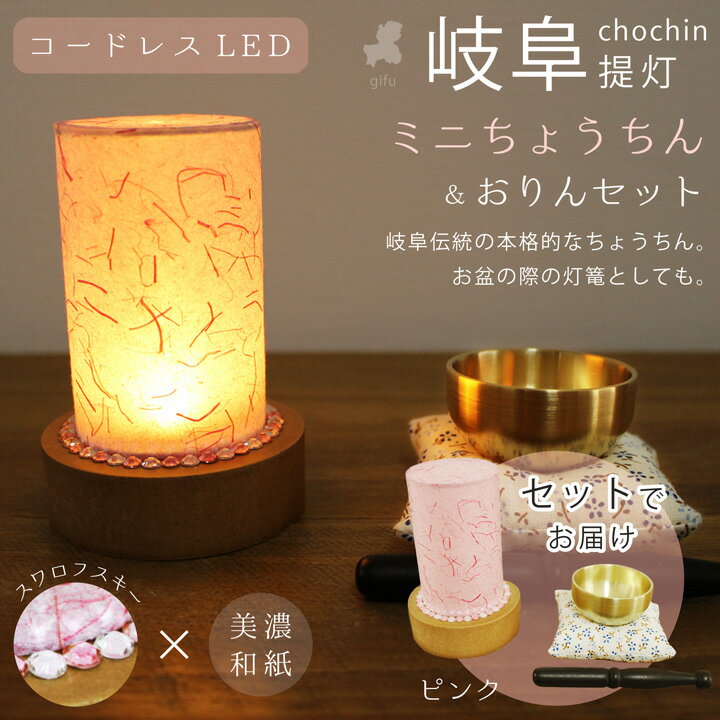仏具 ミニちょうちん ピンク 岐阜提灯 コードレス Led 和紙 スワロフスキー おりん ミニりん こりん 仏具 ミニちょうちん ピンク 岐阜提灯 コードレス Led 和紙 スワロフスキー おりん ミニりん こりん