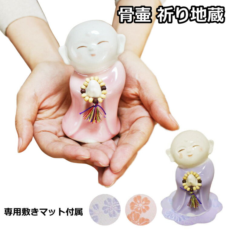 【 仏具セット 】 仏具 ミニ骨壷 祈り地蔵　(ピンク/パープル) 美濃焼 ＆ くちなし柄 仏具敷き セット 【 仏具 手元供養 】 仏具 仏具用品 供養 骨壷 骨壺