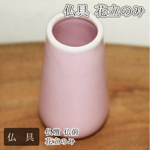 【 仏具 】 ミニ仏具 花立 ピンク 単体 花立てのみ 【  陶器  】【 香炉のみ 】 <br> 仏壇 モダン仏具 供養 手元供養