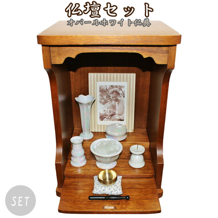 【 仏壇セット 】 仏壇 オパール ダークブラウン ＆ 仏具セット パールホワイト ＆ おりん こりん クリスタルビーズ   りん おりん 仏具 供養 手元供養 仏壇 仏前 モダン仏具 ミニ仏具 仏事