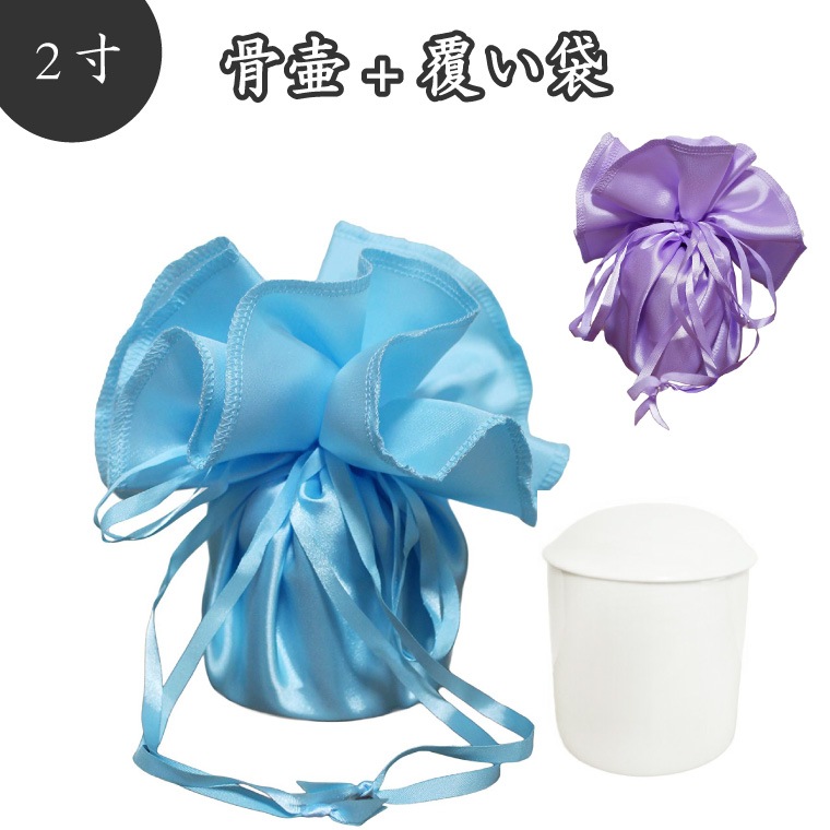 【 骨壷＆骨袋セット 】 覆い袋（骨壷袋） 骨壷セット 2寸（約6.7cm） 白並 フェアリー  【 骨壷カバーつき 】 仏具 仏壇 骨壷 骨壺  49日 後飾り お悔やみ 供養 犬 猫 ペット供養に