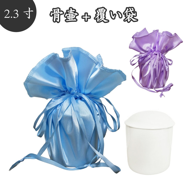 【 骨壷＆骨袋セット 】 覆い袋（骨壷袋） 骨壷セット 2.3寸（約8cm） 白並 フェアリー<br> 【 骨壷カバーつき 】 仏具 仏壇 骨壷 骨壺  49日 後飾り お悔やみ 供養 犬 猫 ペット供養にも かわいい