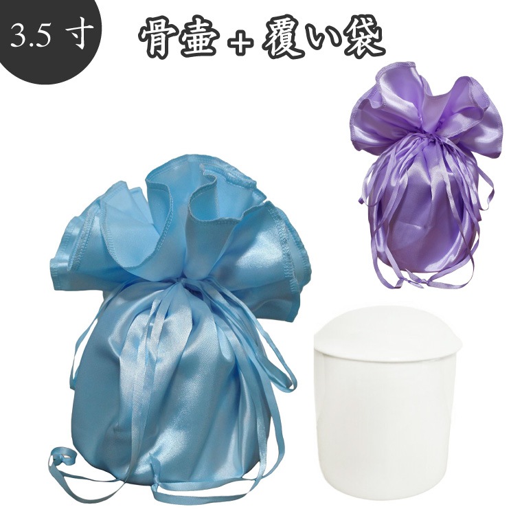 【 骨壷＆骨袋セット 】 覆い袋（骨壷袋） 骨壷セット 3.5寸（約12.5cm） 白並 フェアリー  骨壷カバーつき 仏具 仏壇 骨壷 骨壺  49日 後飾り お悔やみ 供養 犬 猫 ペット供養にも