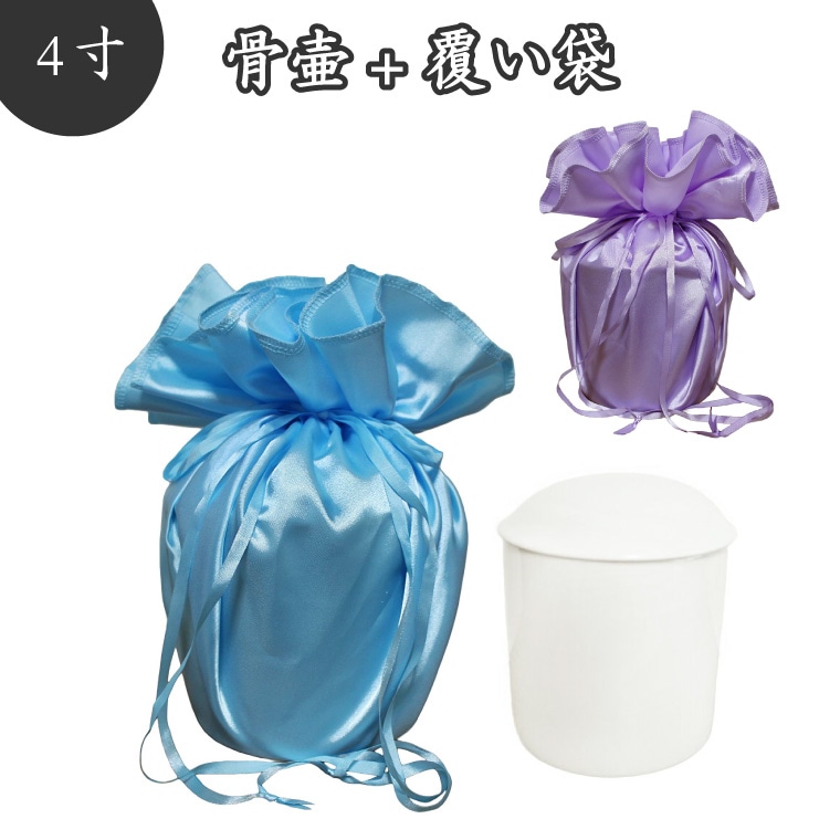 【 骨壷＆骨袋セット 】 覆い袋（骨壷袋） 骨壷セット 4寸（約14.5cm） 白並 フェアリー<br> 骨壷カバーつき 仏具 仏壇 骨壷 骨壺  49日 後飾り お悔やみ 供養 犬 猫 ペット供養にも かわいい