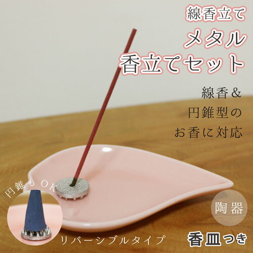 【 仏具 】 香立て 「 メタル 」 リバーシブルタイプ ハート 香皿 ピンク セット <br> 小花  縦置き  供養  手元供養  香皿 香立て