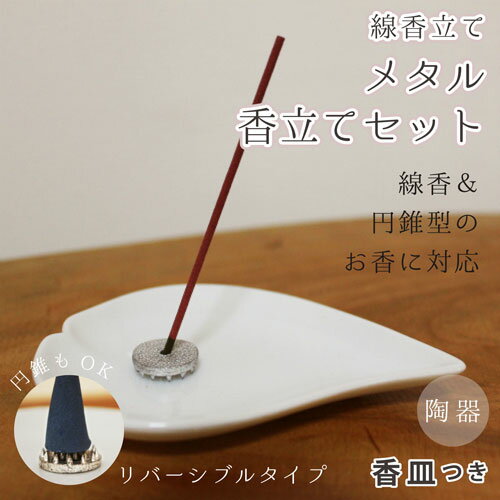 【 仏具 】 香立て 「 メタル 」 リバーシブルタイプ ハート 香皿 ホワイト セット   小花  縦置き  供養  手元供養  香皿 香立て