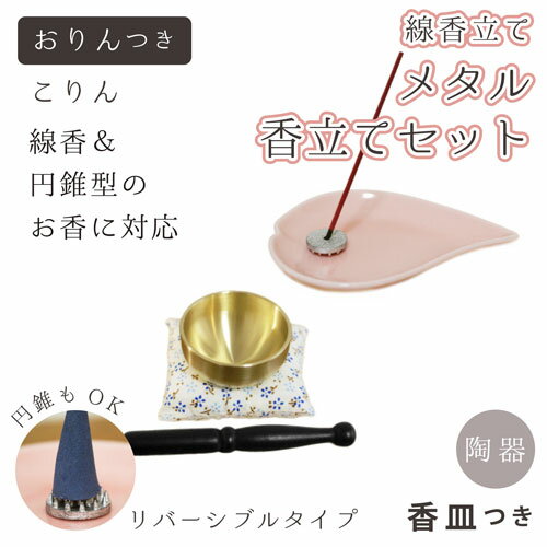 【 仏具 】 香立て 「 メタル 」 リバーシブルタイプ ハート 香皿 ピンク ＆ おりん こりん セット <br> 小花  縦置き  供養  手元供養  香皿 香立て