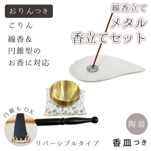 【 仏具 】 香立て 「 メタル 」 リバーシブルタイプ ハート 香皿 ホワイト ＆ おりん こりん セット   小花  縦置き  供養  手元供養  香皿 香立て