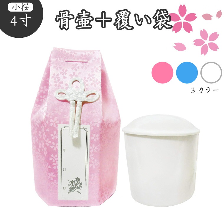 【 骨壷＆骨袋セット 】 覆い袋（ 骨壷袋 ） 骨壷セット 4寸 白並 小桜 六角 【 骨壷カバーつき 】 仏具 仏壇 骨壷 骨壺 49日 後飾り お悔やみ 供養 犬 猫 ペット供養にも かわいい