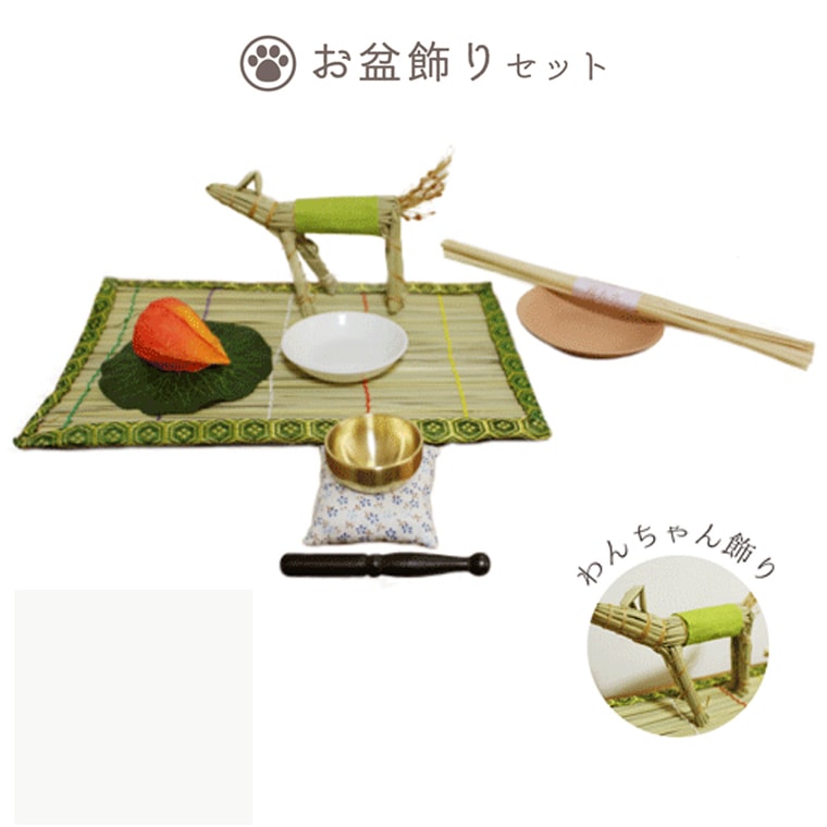 【 ペット仏具 】【 お盆 】 お盆飾りセット わんちゃん精霊馬 ＆ おりん こりん お清めセットつき <br>本格的 迎え火 送り火 戸外用 盆用品 墓参用品 初盆 新盆
