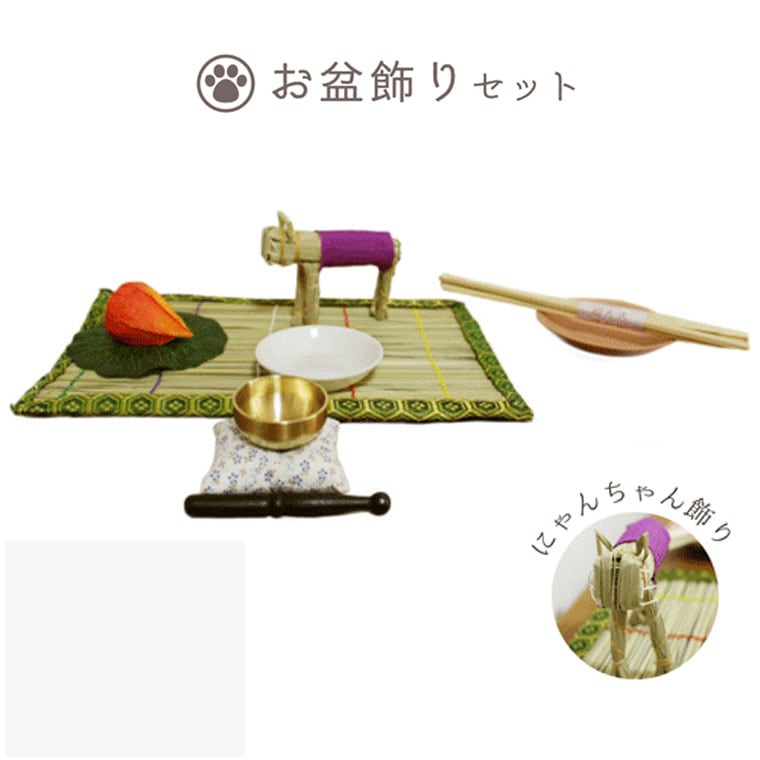 【 ペット仏具 】【 お盆 】 お盆飾りセット にゃんちゃん精霊馬 ＆ おりん こりん お清めセットつき <br>本格的 迎え火 送り火 戸外用 盆用品 墓参用品 初盆 新盆