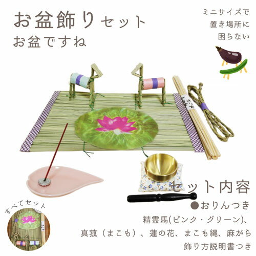 【 仏具 】【 お盆 】 お盆飾りセット お盆ですね 精霊馬 ピンク グリーン おりん こりん ＆ メタル 香立て ハート 香皿 セット ピンク  本格的 迎え火 送り火 戸外用 盆用品 墓参用品 初