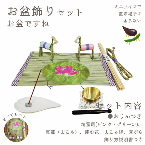【 仏具 】【 お盆 】 お盆飾りセット お盆ですね 精霊馬 ピンク グリーン おりん こりん ＆ メタル 香立て ハート 香皿 セット ホワイト  本格的 迎え火 送り火 戸外用 盆用品 墓参用品 