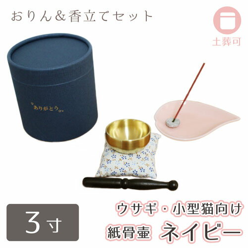 【 骨壷 】 紙骨壷 ありがとう ネイビー 3寸（約10cm） おりん こりん ＆ メタル 香立て ハート 香皿 セット ピンク   分骨  ウサギ 小型猫 向け 【 土葬 対応 仏具 仏壇 】【 紙