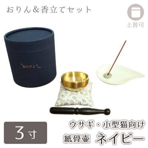 【 骨壷 】 紙骨壷 ありがとう ネイビー 3寸（約10cm） おりん こりん ＆ メタル 香立て ハート 香皿 セット ホワイト   分骨  ウサギ 小型猫 向け 【 土葬 対応 仏具 仏壇 】【 