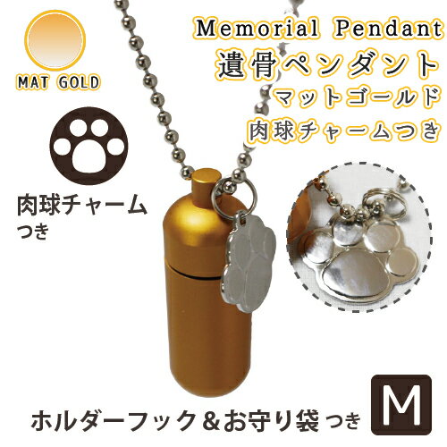 【 遺骨ペンダント 】 メモリアルペンダント (中) マットゴールド 肉球 （ あしあと ） チャームつき お守り袋＋ホルダーフック付き  【 足跡 】【 遺骨カプセル 】【 遺骨入れ 】【 遺骨 分