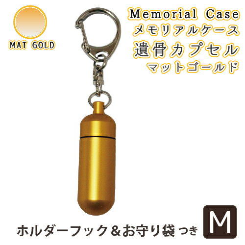 遺骨ケース ホルダーフック メモリアルケース (中) マットゴールド ホルダーフックつき   【 生活防水仕様 】遺骨カプセル 遺骨入れ 遺骨 分骨 ミニ骨壷 仏具 手元供養 犬 猫 ペット |「肉球