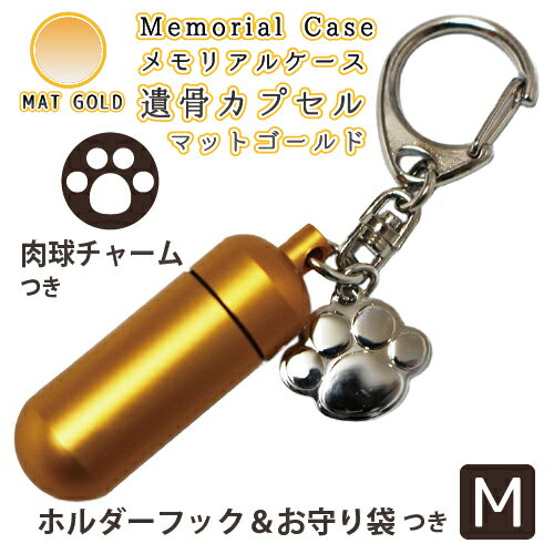 遺骨カプセル 遺骨ケース ホルダーフック メモリアルケース (小) マットゴールド 肉球（あしあと型） チャーム お守り袋＋ホルダーフックつき  生活防水仕様 遺骨入れ 遺骨 分骨 ミニ骨壷 仏具 手