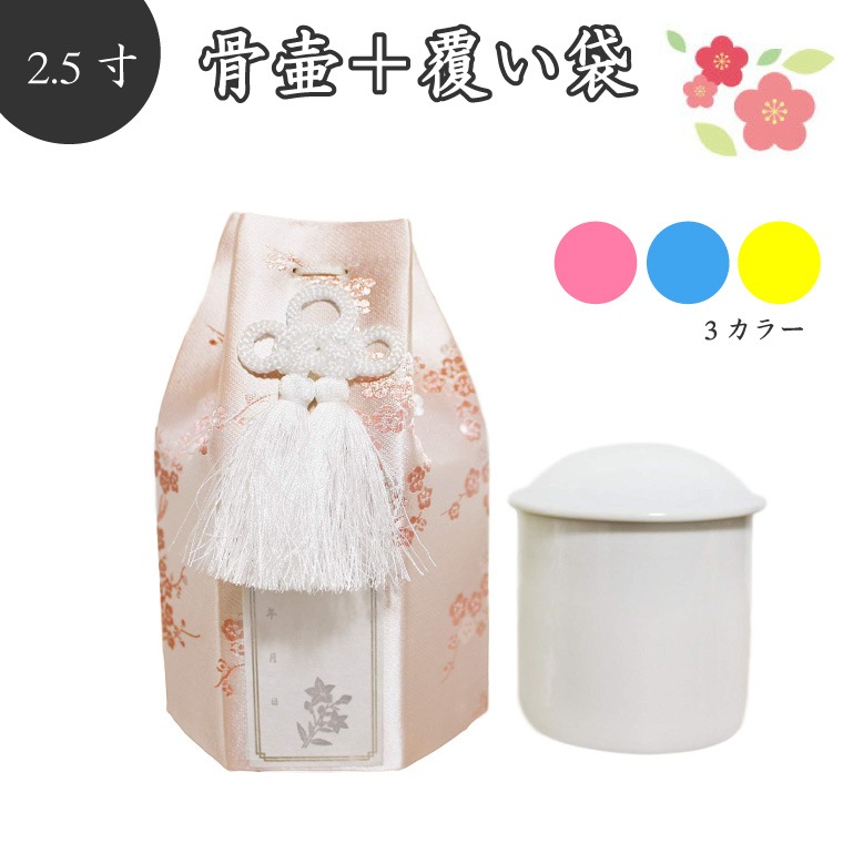 【 骨壷＆骨袋セット 】 覆い袋（ 骨壷袋 ） 骨壷セット 2.5寸 梅 シルク シール貼付済 【 骨壷カバーつき 】 仏具 仏壇 骨壷 骨壺 49日 後飾り お悔やみ 供養  犬 猫 ペット供養にも