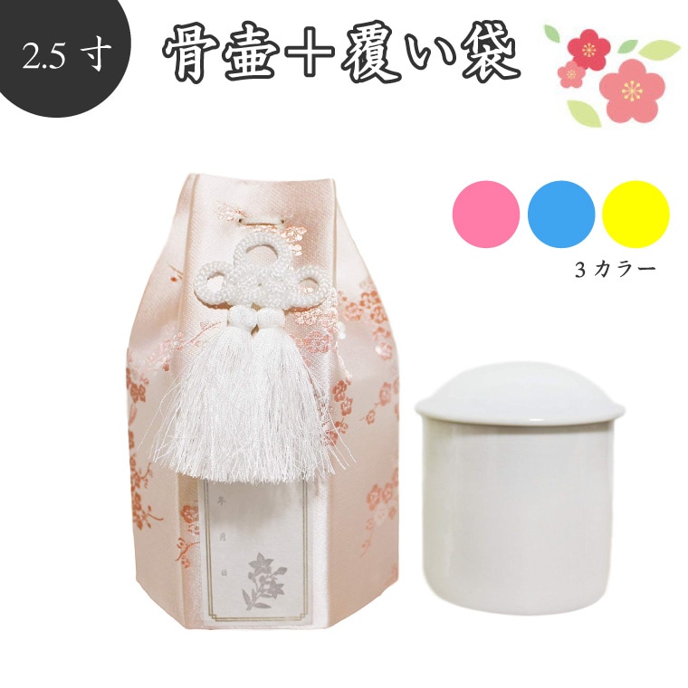 【 骨壷＆骨袋セット 】 覆い袋（ 骨壷袋 ） 骨壷セット 2.5寸 梅 シルク シール貼付済<br>【 骨壷カバーつき 】 仏具 仏壇 骨壷 骨壺 49日 後飾り お悔やみ 供養  犬 猫 ペット供養にも かわいい