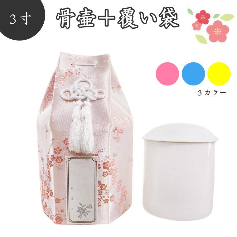 【 骨壷＆骨袋セット 】 覆い袋（ 骨壷袋 ） 骨壷セット 3寸 梅 シルク シール貼付済 【 骨壷カバーつき 】 仏具 仏壇 骨壷 骨壺 49日 後飾り お悔やみ 供養  犬 猫 ペット供養にも か