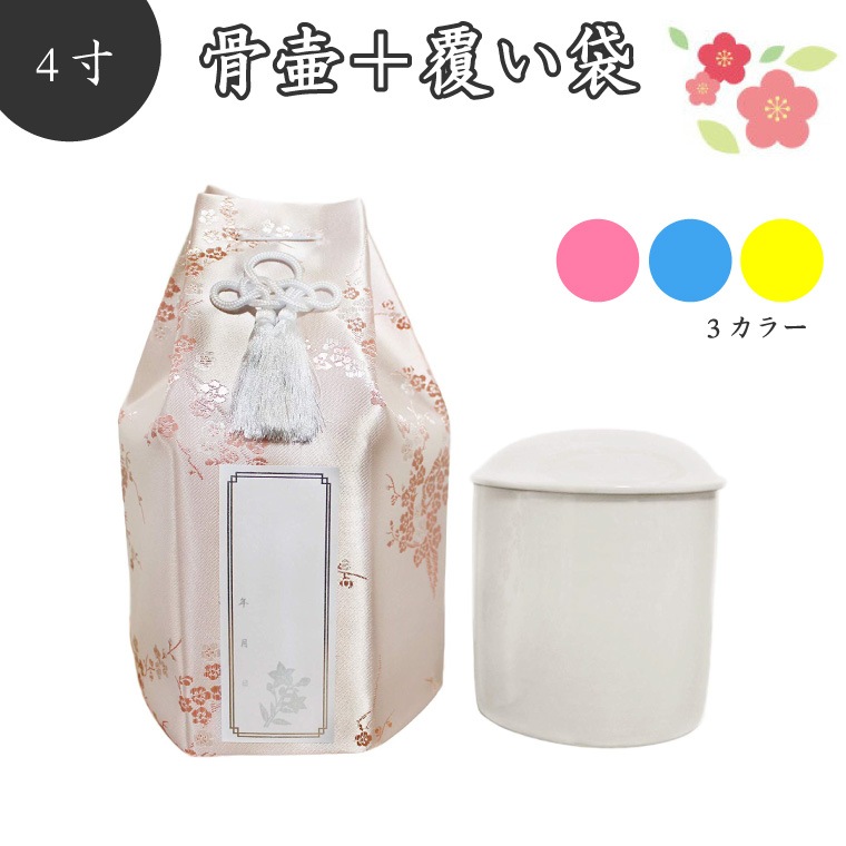 【 骨壷＆骨袋セット 】 覆い袋（ 骨壷袋 ） 骨壷セット 4寸 梅 シルク シール貼付済 【 骨壷カバーつき 】 仏具 仏壇 骨壷 骨壺 49日 後飾り お悔やみ 供養  犬 猫 ペット供養にも か