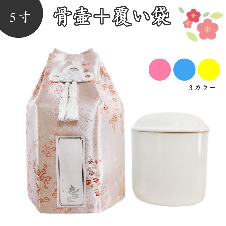 【 骨壷＆骨袋セット 】 覆い袋（ 骨壷袋 ） 骨壷セット 5寸 梅 シルク シール貼付済 【 骨壷カバーつき 】 仏具 仏壇 骨壷 骨壺 49日 後飾り お悔やみ 供養  犬 猫 ペット供養にも か
