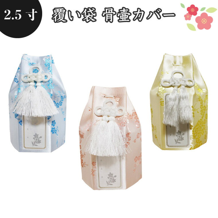 【 骨袋 骨壷カバー 】【 覆い袋のみ 】骨壷用 覆い袋（ 骨壷袋 ）梅 シルク風 2.5寸（約9cm）シール貼付済   仏具 仏壇 骨壷・骨壺 49日 後飾り お悔やみ 供養 犬 猫 ペット供養 か